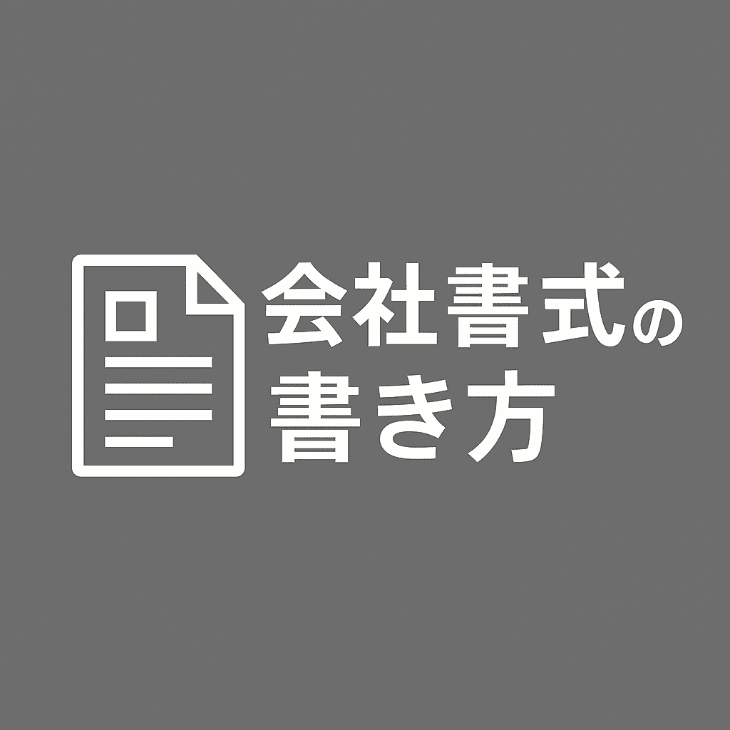 会社規程(規定)・規則の書き方